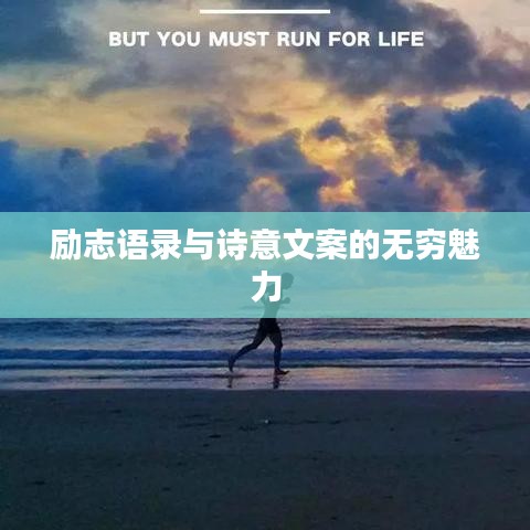 励志语录与诗意文案的无穷魅力