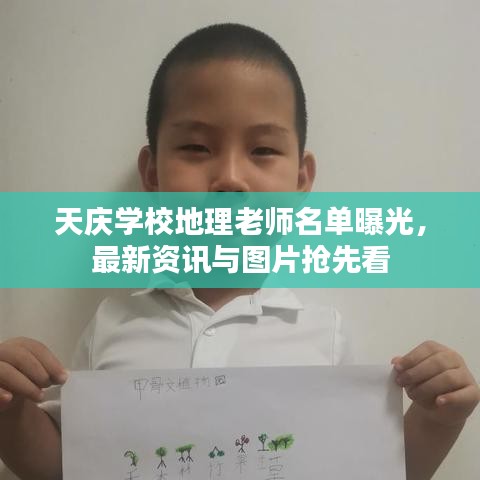 天庆学校地理老师名单曝光，最新资讯与图片抢先看