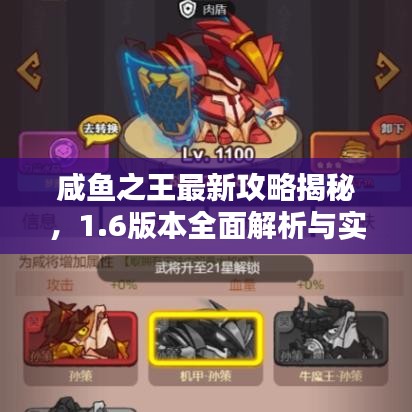 咸鱼之王最新攻略揭秘，1.6版本全面解析与实战指南实战指南