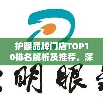 护眼品牌门店TOP10排名解析及推荐，深度好文不容错过！