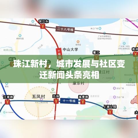 珠江新村，城市发展与社区变迁新闻头条亮相