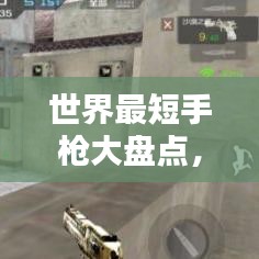 世界最短手枪大盘点，短小精悍，暗藏力量
