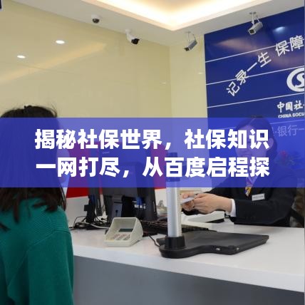 揭秘社保世界，社保知识一网打尽，从百度启程探索之旅