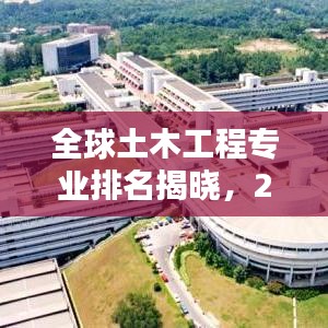 全球土木工程专业排名揭晓，2019年土木领域顶尖学府大探秘
