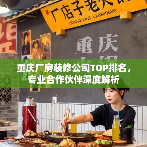 重庆厂房装修公司TOP排名，专业合作伙伴深度解析