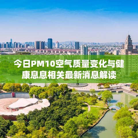 今日PM10空气质量变化与健康息息相关最新消息解读
