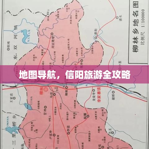 地图导航，信阳旅游全攻略