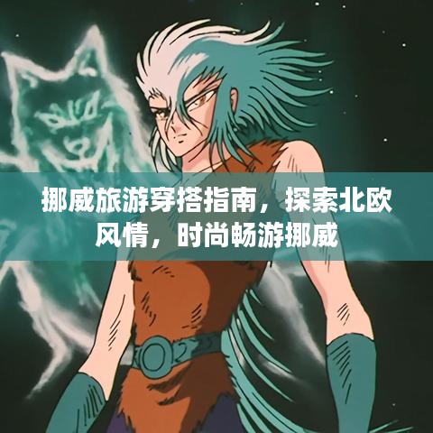 挪威旅游穿搭指南，探索北欧风情，时尚畅游挪威