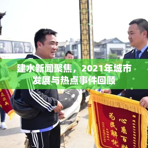 建水新闻聚焦，2021年城市发展与热点事件回顾