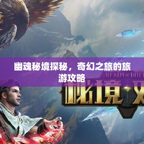 幽魂秘境探秘，奇幻之旅的旅游攻略