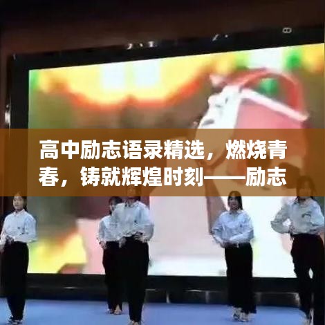 高中励志语录精选，燃烧青春，铸就辉煌时刻——励志成长指南 2017年度回顾