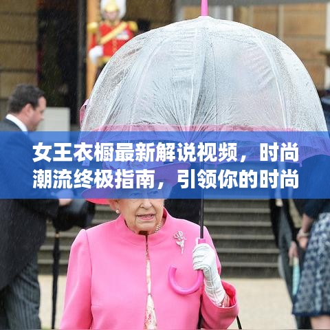 女王衣橱最新解说视频，时尚潮流终极指南，引领你的时尚之旅！