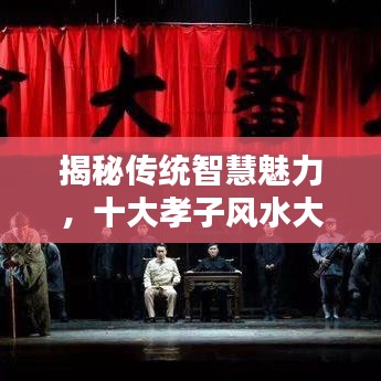 揭秘传统智慧魅力，十大孝子风水大师排名榜单揭晓！