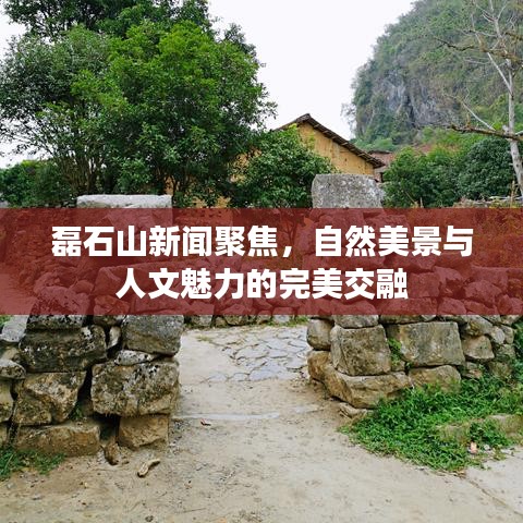 磊石山新闻聚焦，自然美景与人文魅力的完美交融