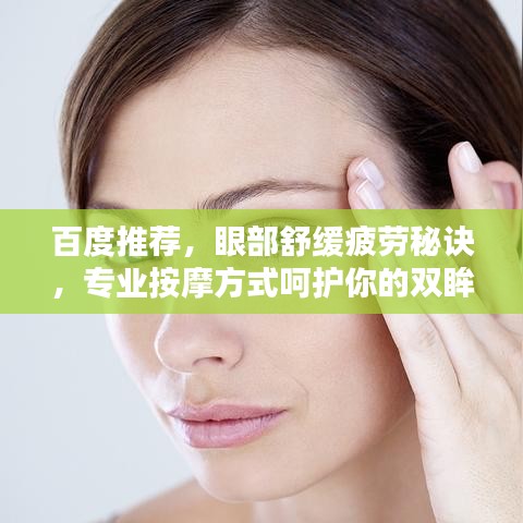 百度推荐，眼部舒缓疲劳秘诀，专业按摩方式呵护你的双眸