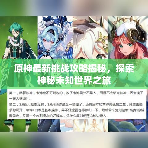 原神最新挑战攻略揭秘，探索神秘未知世界之旅