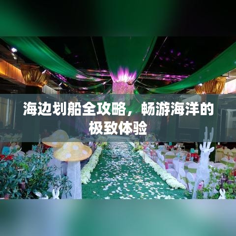 海边划船全攻略，畅游海洋的极致体验