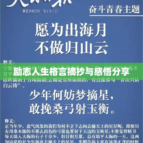 励志人生格言摘抄与感悟分享