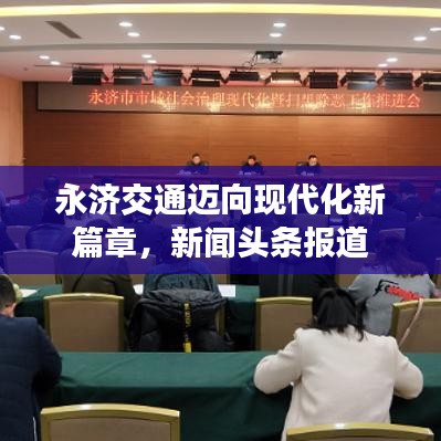 永济交通迈向现代化新篇章，新闻头条报道