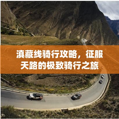 滇藏线骑行攻略，征服天路的极致骑行之旅