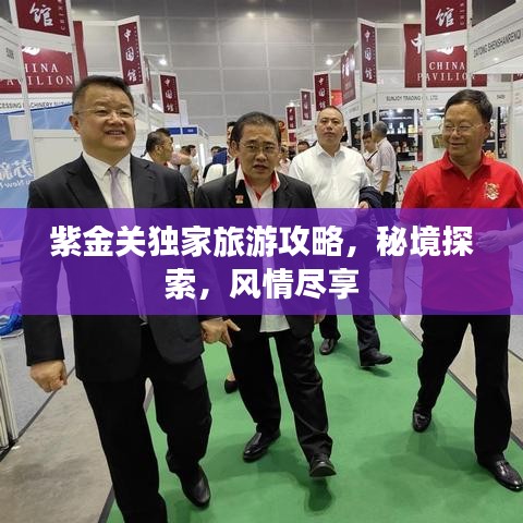 紫金关独家旅游攻略，秘境探索，风情尽享