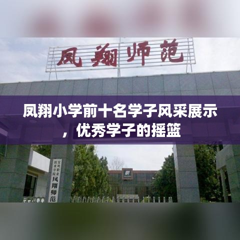 凤翔小学前十名学子风采展示，优秀学子的摇篮