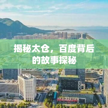 揭秘太仓，百度背后的故事探秘