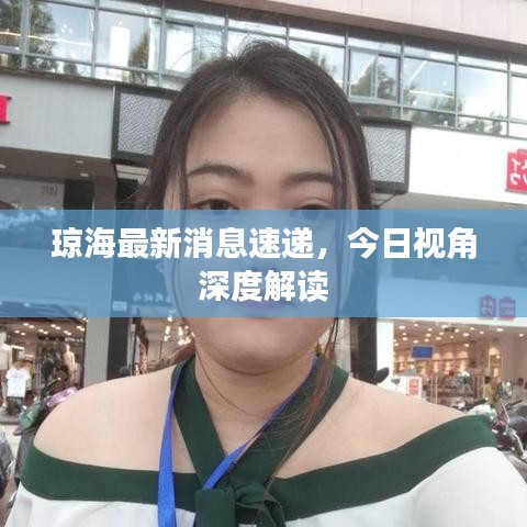 琼海最新消息速递，今日视角深度解读