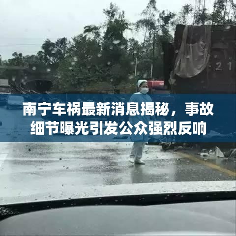 南宁车祸最新消息揭秘，事故细节曝光引发公众强烈反响