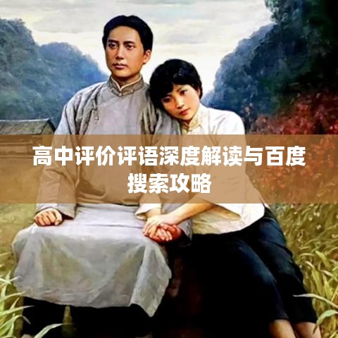 高中评价评语深度解读与百度搜索攻略
