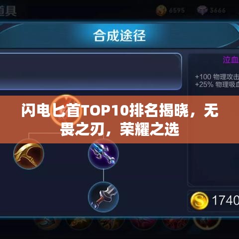 闪电匕首TOP10排名揭晓，无畏之刃，荣耀之选