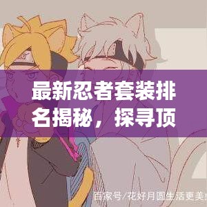 最新忍者套装排名揭秘，探寻顶尖忍者装备，谁领风骚？