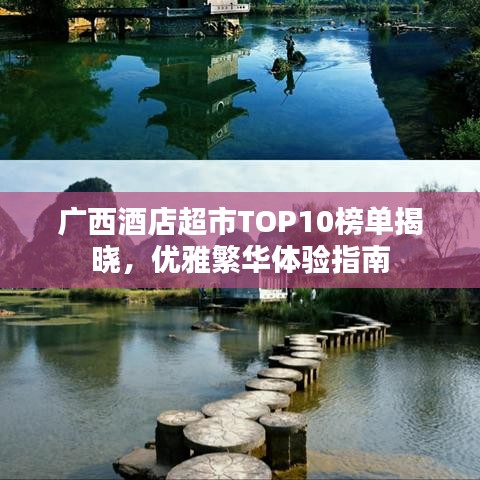 广西酒店超市TOP10榜单揭晓，优雅繁华体验指南