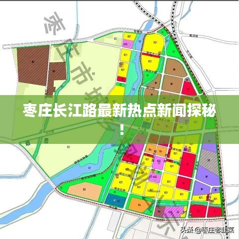 枣庄长江路最新热点新闻探秘！