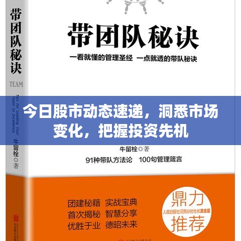今日股市动态速递，洞悉市场变化，把握投资先机