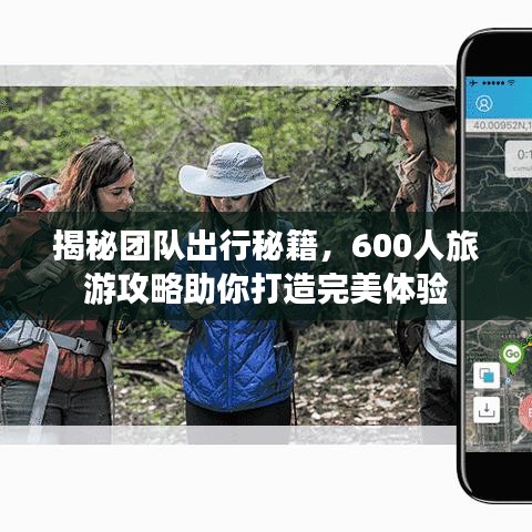 揭秘团队出行秘籍，600人旅游攻略助你打造完美体验