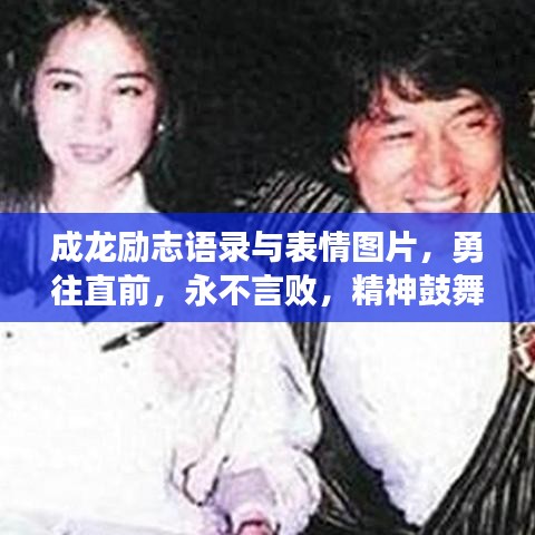 成龙励志语录与表情图片，勇往直前，永不言败，精神鼓舞人心