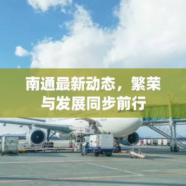 南通最新动态，繁荣与发展同步前行