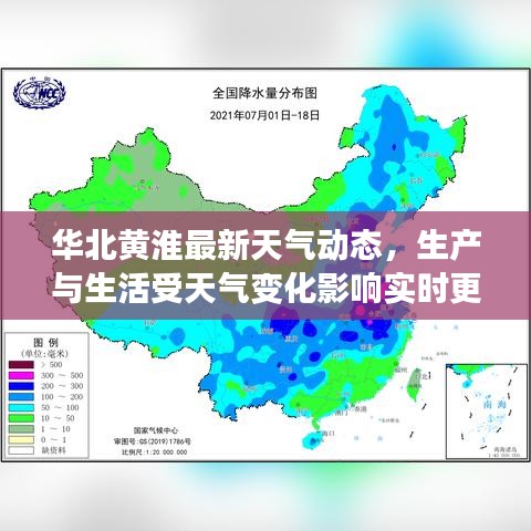 华北黄淮最新天气动态，生产与生活受天气变化影响实时更新