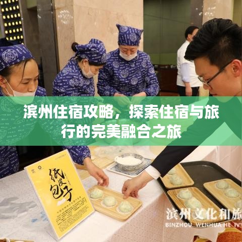 滨州住宿攻略，探索住宿与旅行的完美融合之旅