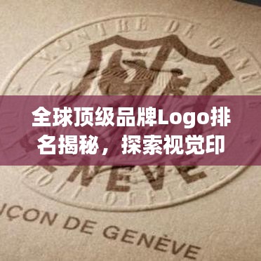 全球顶级品牌Logo排名揭秘，探索视觉印记的魅力之巅