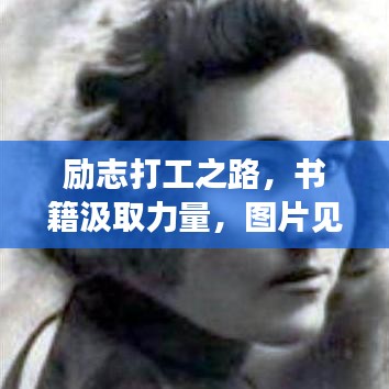 励志打工之路，书籍汲取力量，图片见证成长历程