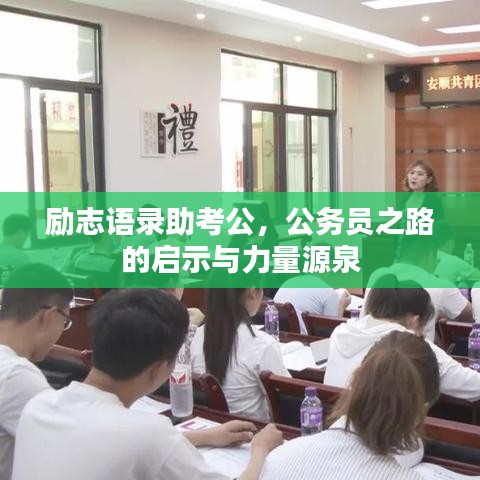 励志语录助考公，公务员之路的启示与力量源泉