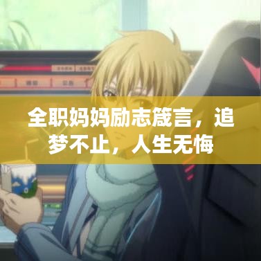 全职妈妈励志箴言，追梦不止，人生无悔