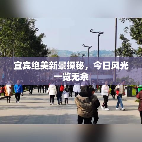 宜宾绝美新景探秘，今日风光一览无余