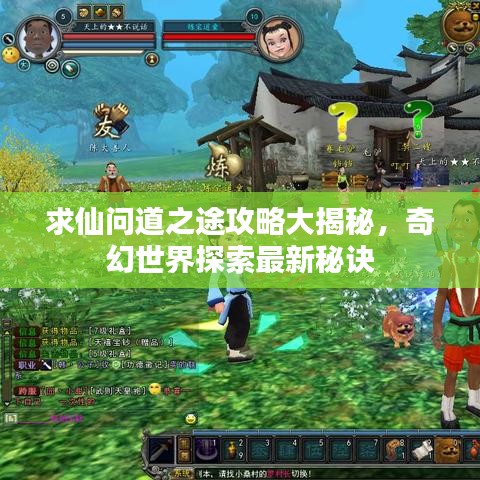 求仙问道之途攻略大揭秘，奇幻世界探索最新秘诀