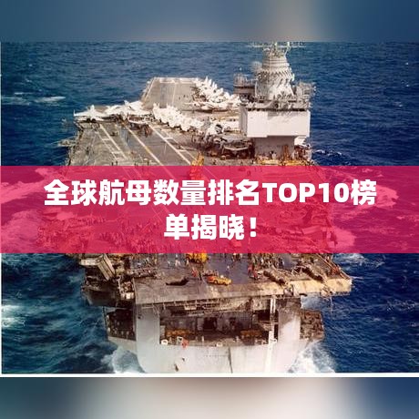 全球航母数量排名TOP10榜单揭晓！