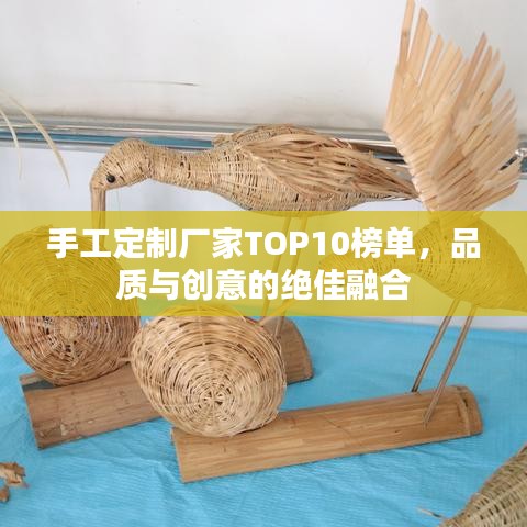 手工定制厂家TOP10榜单，品质与创意的绝佳融合