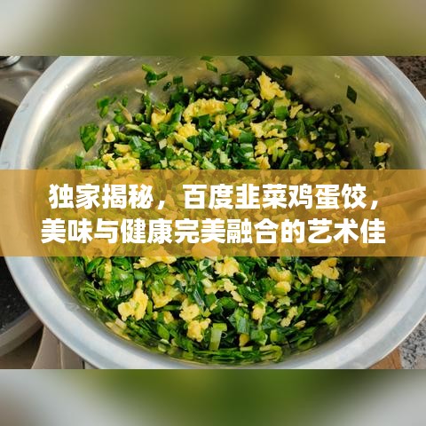 独家揭秘，百度韭菜鸡蛋饺，美味与健康完美融合的艺术佳肴
