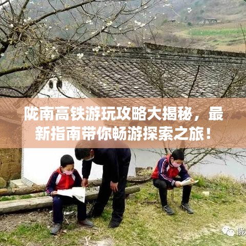 陇南高铁游玩攻略大揭秘，最新指南带你畅游探索之旅！